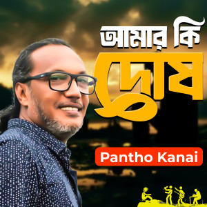 Album Amar ki Dosh oleh Pantho Kanai