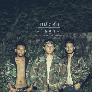 Dengarkan เหมิดค่า lagu dari ไลลา dengan lirik