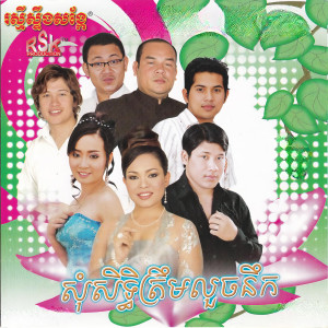 Listen to ចាំសួរម៉ែសិន song with lyrics from សួស សងវាចា