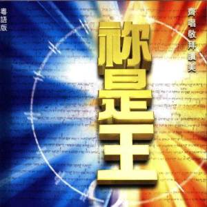 Listen to Xin Tu Zuo Zhu Jing Bing song with lyrics from HKACM