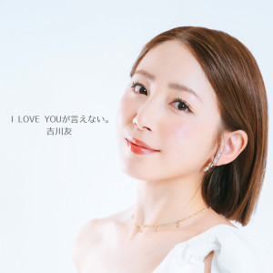 อัลบัม I Love You Ga Ienai ศิลปิน 