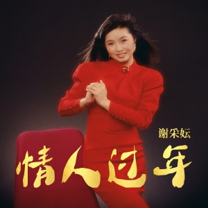 Album 情人过年 oleh 谢采妘