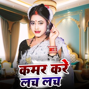 Album Kamar Kare Lach Lach from Lachman Yadav