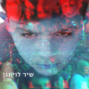 收听Shir Levi的נגן歌词歌曲