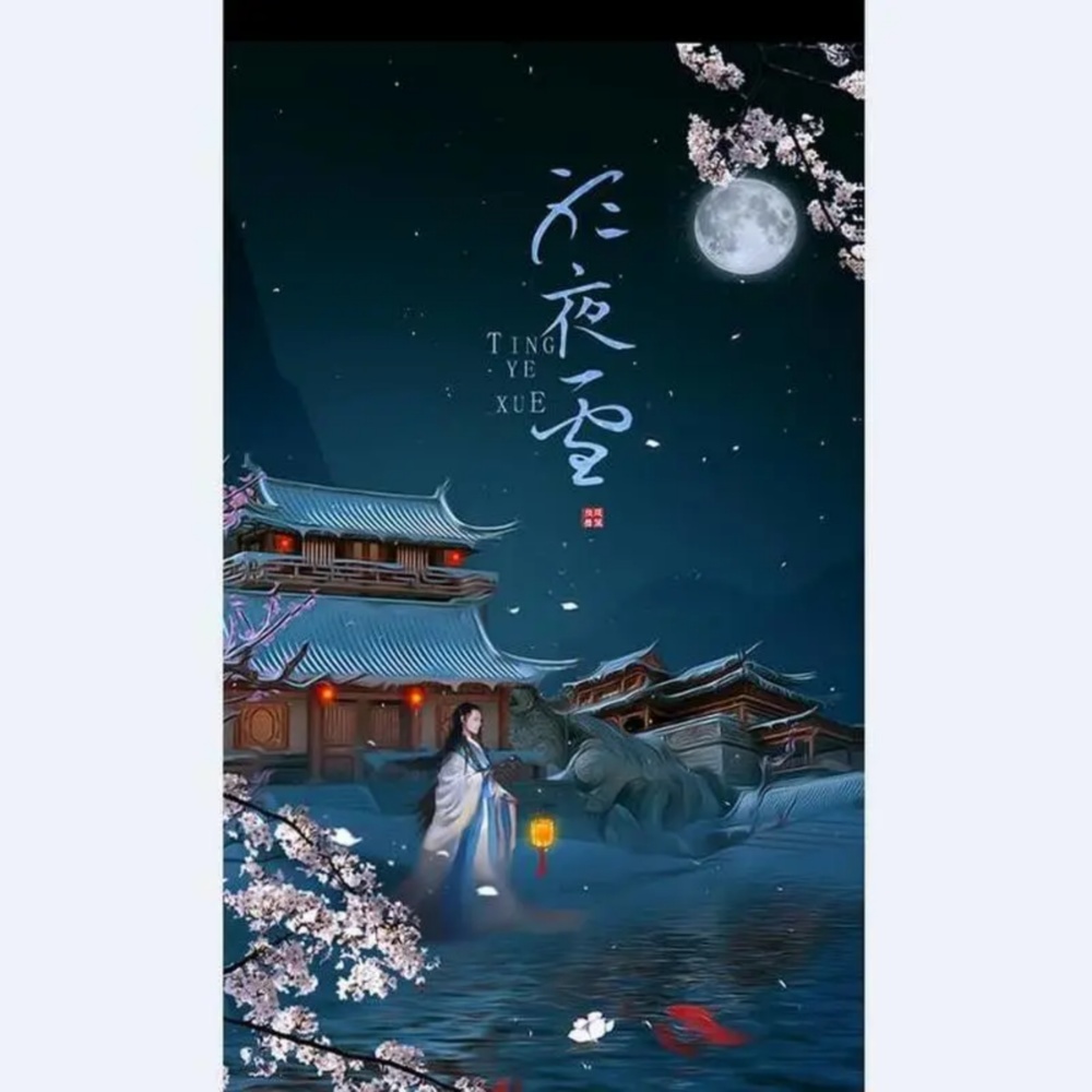 听夜雪 (完整版)