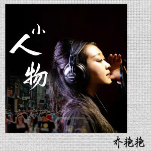 收聽喬豔豔的小人物 (DJ沈念版)歌詞歌曲