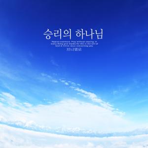 Listen to Go boldly. song with lyrics from beuniello