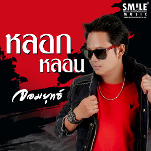 ดาวน์โหลดและฟังเพลง หลอกหลอน พร้อมเนื้อเพลงจาก จอมยุทธ์