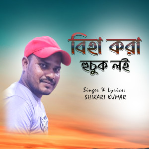Listen to Biha Kara Huchuk Loi song with lyrics from Shikari Kumar