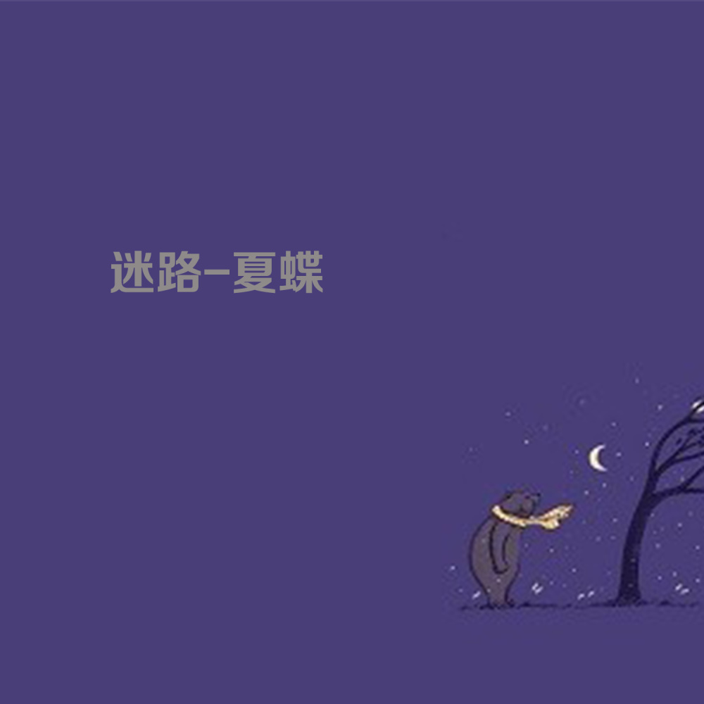 迷路 (伴奏)