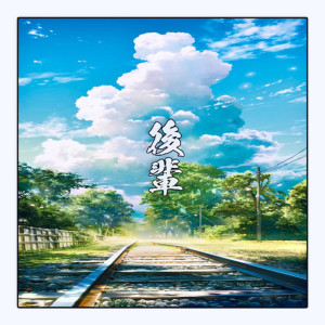 收听Kohai的I'll Be Fine (其他)歌词歌曲