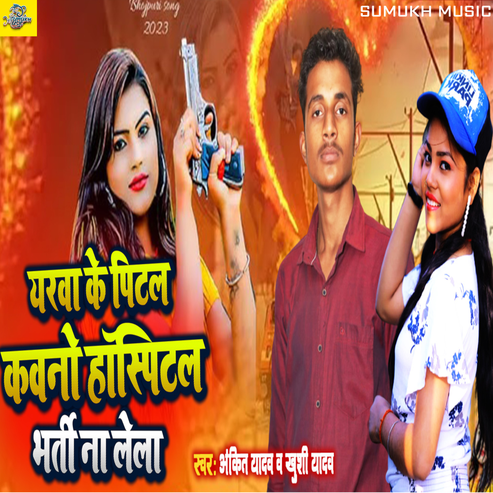 Yerava Ke Pital Kavano Hospital Bhartee Na Lela (Bhojpuri)