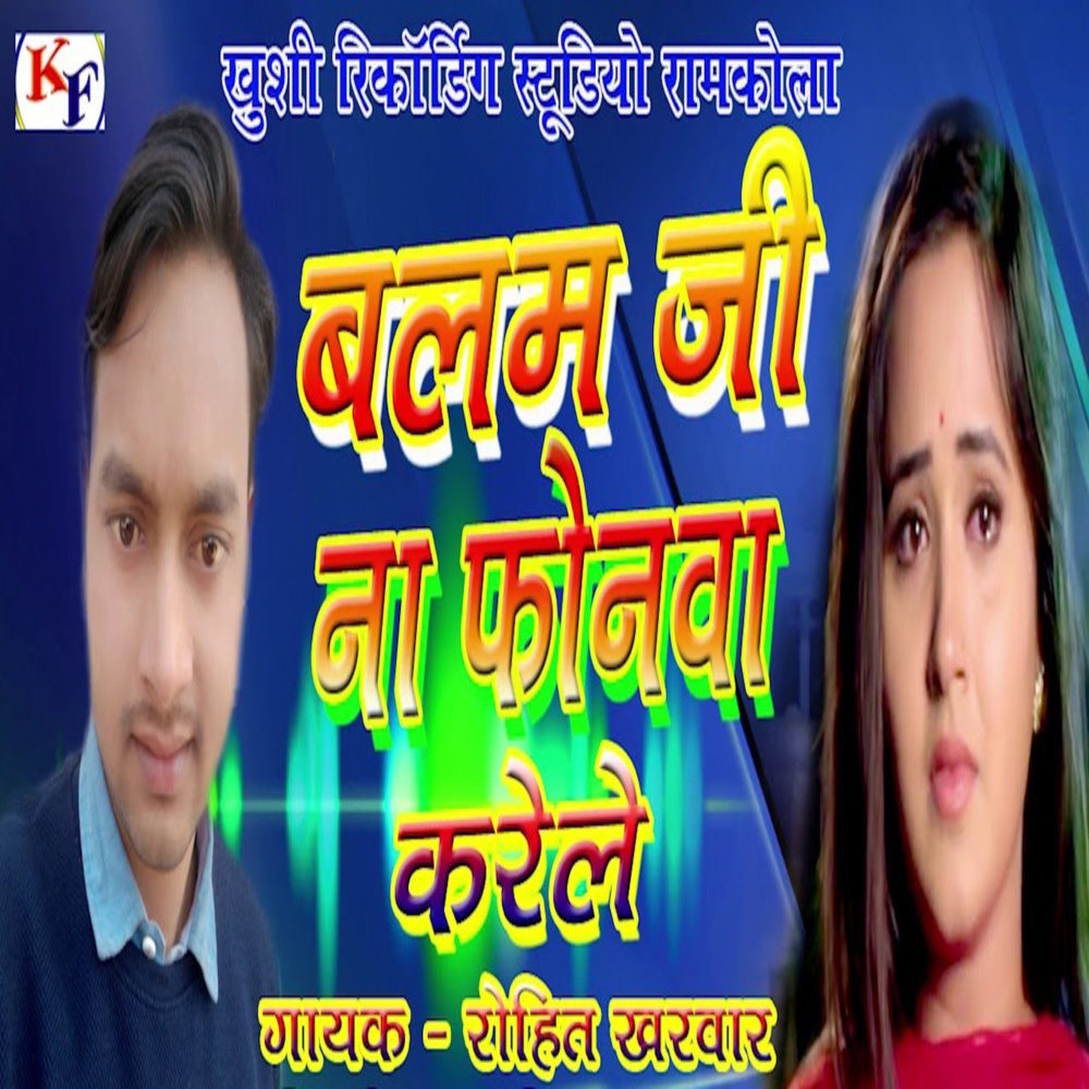 Balam Ji Na Phonewa Karele