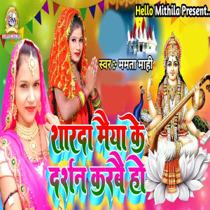 Mamta Mahi的專輯Sharda Maiya Ke Darshan Karbai Ho