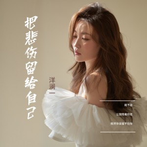 收听洋澜一的把悲伤留给自己 (女声版)歌词歌曲