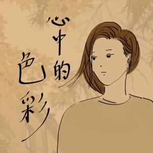 Album 心中的色彩 from 赵芬妮