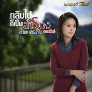 ดาวน์โหลดและฟังเพลง กลับไปก็เป็นสำรอง (บรรเลงกีตาร์) พร้อมเนื้อเพลงจาก ต่าย อรทัย
