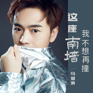 收聽馬健濤的這座南牆我不想再撞歌詞歌曲