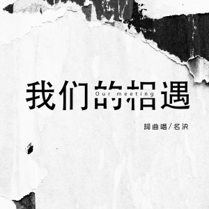 Dengarkan lagu 我们的相遇 nyanyian 名决 dengan lirik