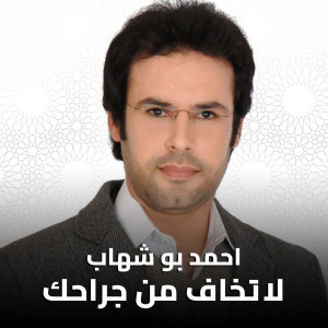 收聽Ahmed Boshehab的La Takhaf Men Gerahk歌詞歌曲