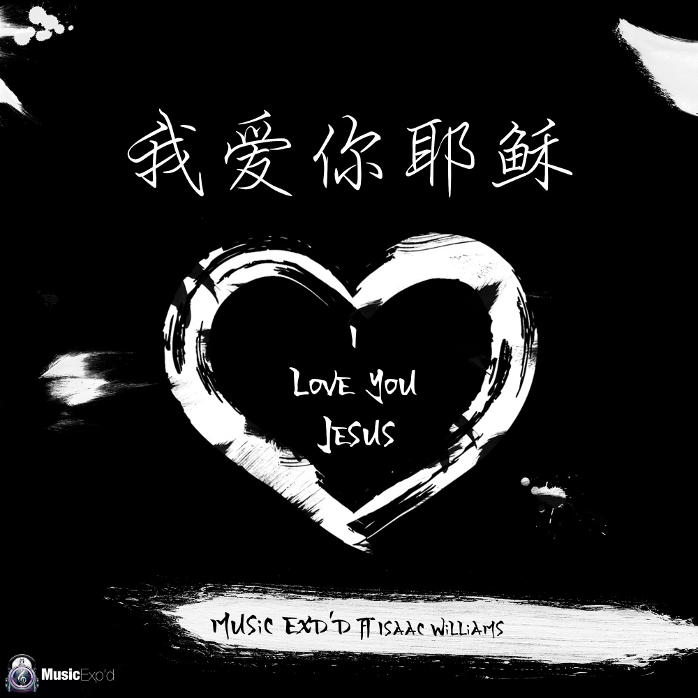 我爱你耶稣 (I Love You Jesus)
