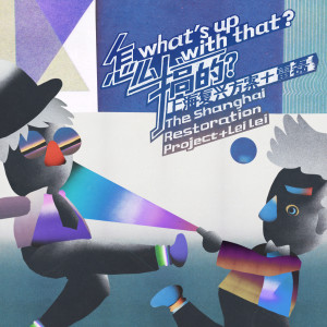 收聽The Shanghai Restoration Project的Dreams in a Glass Jar歌詞歌曲