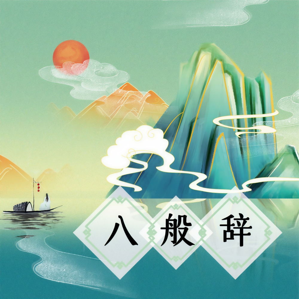 八般辞 (伴奏)