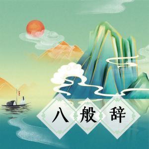 Album 八般辞 from 哆啦漠