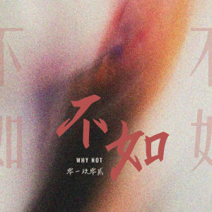 Album 不如 from 零一九零贰