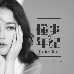 Listen to 懂事的年纪 song with lyrics from 程响
