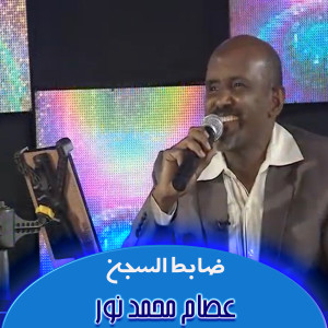 Listen to ضابط السجن song with lyrics from Esam Mohamed Nour