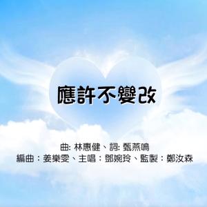 Listen to Ying Hu Bu Bian Gai song with lyrics from Mimi Tang (邓婉玲)