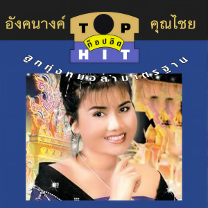 ดาวน์โหลดและฟังเพลง อีสานลำเพลิน พร้อมเนื้อเพลงจาก อังคนางค์ คุณไชย