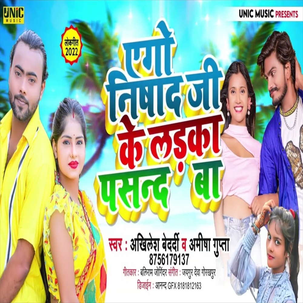 Ago Nishad ji ke Laika Pasand Ba