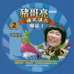 Album 猪哥亮 爆笑讲古 廖添丁02 from 猪哥亮