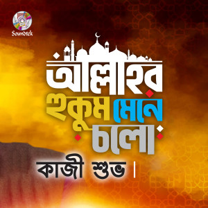 Listen to Allahr Hukum Mene Cholo song with lyrics from Kazi Shuvo