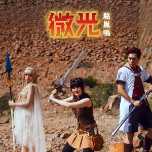 收聽駱胤鳴的微光歌詞歌曲