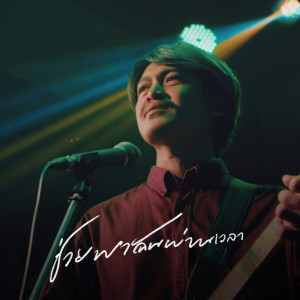 Listen to ช่วยพาฉันผ่านเวลา song with lyrics from วสันต์17