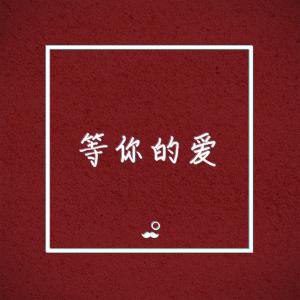 Listen to 等你的爱 song with lyrics from Alum