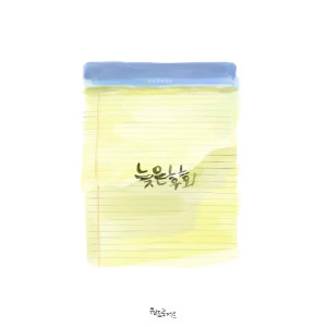 Listen to 늦은 후회 song with lyrics from 원 프로젝트