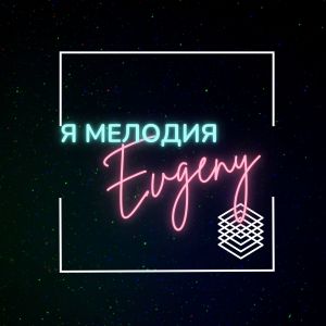 Listen to Я мелодия song with lyrics from Evgeny