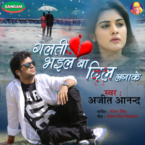 收听Ajit Anand的Galti Bhail Ba Dil Laga Ke歌词歌曲