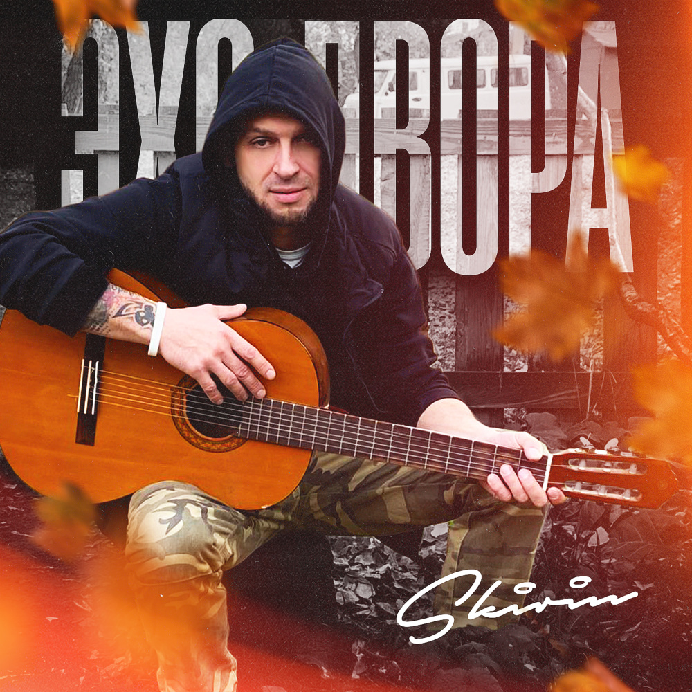 Эхо двора