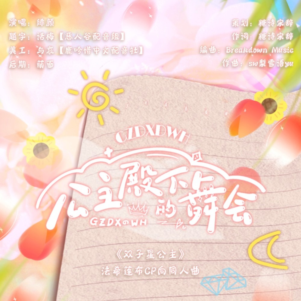 公主殿下的舞会——《双子星公主》法希莲布CP向 (完整版)