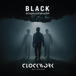 อัลบัม ปรากฏการณ์ก้อนเมฆสีดำ - Single ศิลปิน Clockwork Motionless