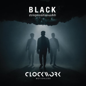 ดาวน์โหลดและฟังเพลง ปรากฏการณ์ก้อนเมฆสีดำ พร้อมเนื้อเพลงจาก คล๊อกเวิร์ค โมชั่นเลส