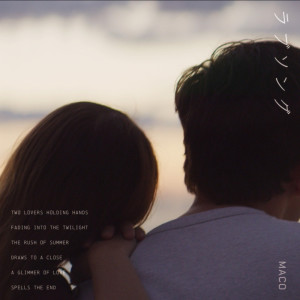 Album ラブソング oleh MACO