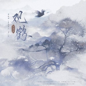 Listen to 观鹤 (cover: 小时姑娘) (完整版) song with lyrics from 聿