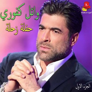 Dengarkan Sar Lhaki (Live) lagu dari Wael Kfoury dengan lirik
