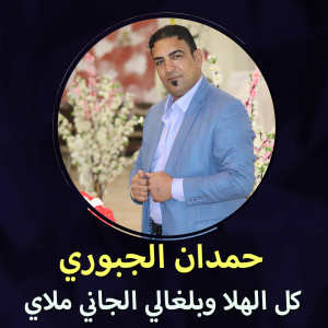 收听حمدان الجبوري的كل الهلا وبلغالي الجاني مالي歌词歌曲